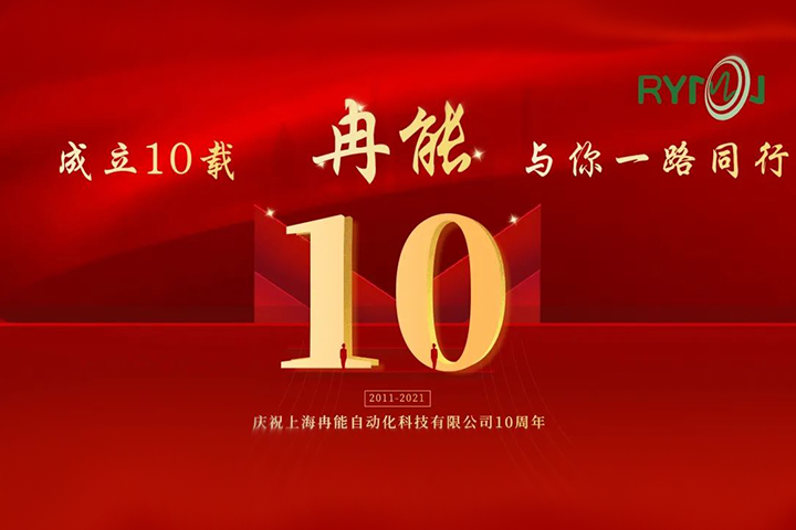 冉能十周年 | 全新起航，立下“軍令狀”扛起新輝煌